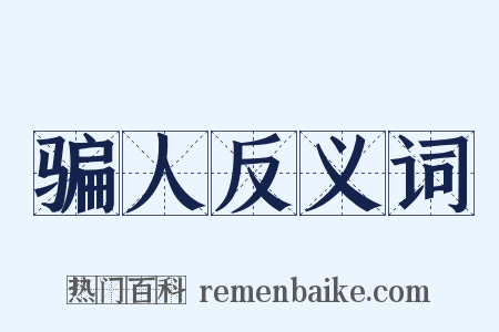 骗人反义词是什么意思的图片